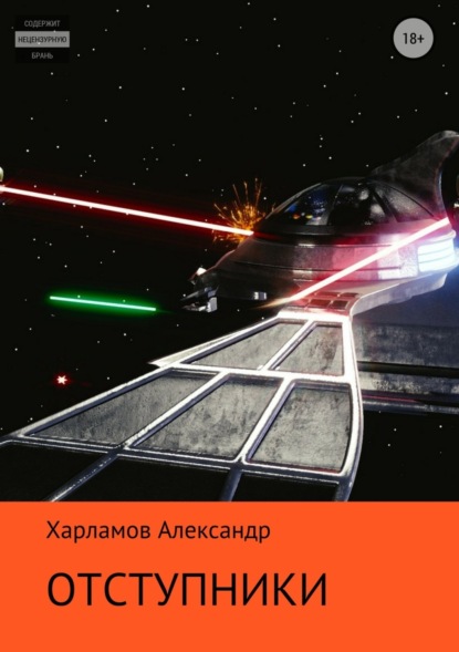 Книга Александр Сергеевич Харламов Отступники
