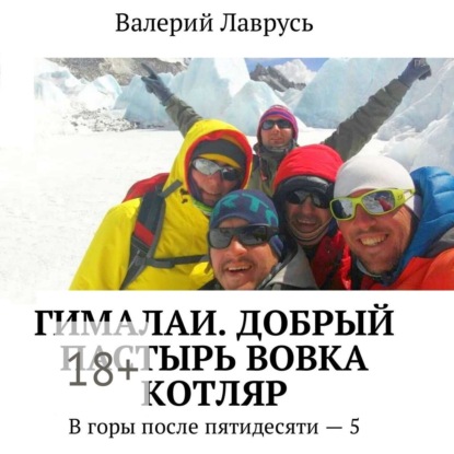 Книга Валерий Лаврусь, Олег Вахрушев Гималаи. Добрый пастырь Вовка Котляр. В горы после пятидесяти – 5