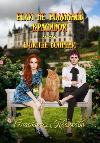 Книга Анастасия Кобякова Если не родилась красивой или Счастье вопреки