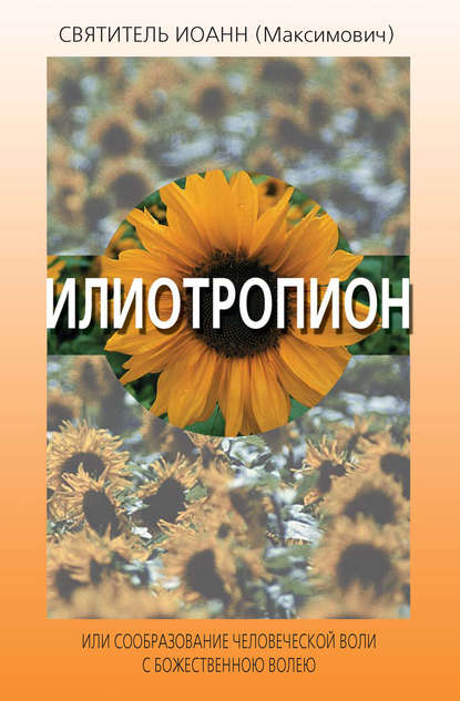 Книга митрополит Тобольский и всея Сибири, Святитель Иоанн (Максимович), Иван Андреевич Максимович Илиотропион, или Сообразование человеческой воли с Божественною волею
