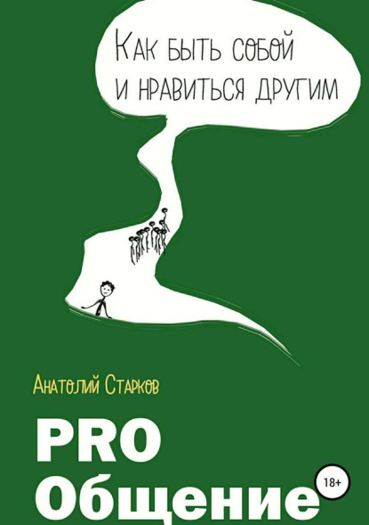 Книга Анатолий Иванович Старков PRO_Общение Как быть собой и нравиться другим