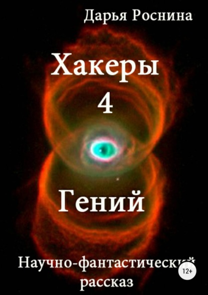 Книга Дарья Дмитриевна Роснина Хакеры 4. Гений