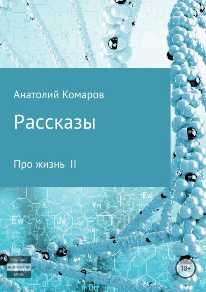 Книга Анатолий Николаевич Комаров Рассказы про жизнь 2
