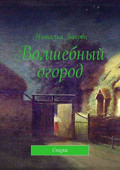 Книга Наталья Сергеевна Зыкова Волшебный огород. Сказка