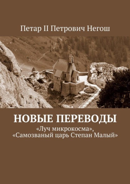 Книга Петар II Петрович Негош Новые переводы. «Луч микрокосма», «Самозваный царь Степан Малый»
