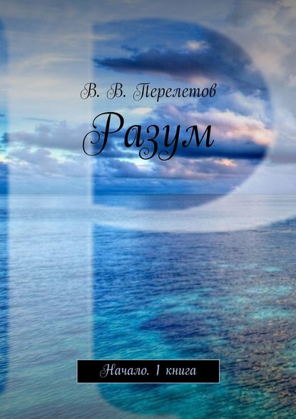 Книга Виктор Виктрович Перелетов Разум. Начало. 1 книга