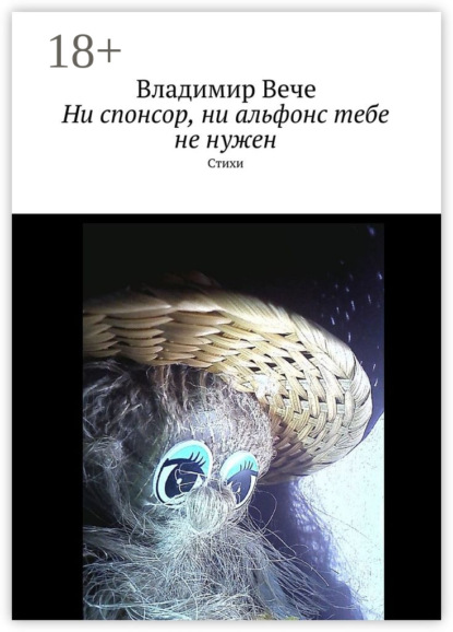 Книга Владимир Вече Ни спонсор, ни альфонс тебе не нужен. Стихи