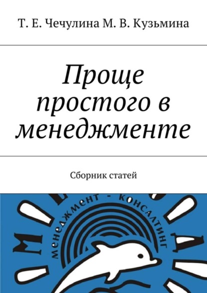 Книга М. В. Кузьмина, Т. Е. Чечулина Проще простого в менеджменте. Сборник статей