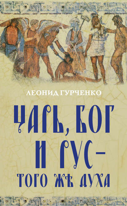 Книга Л. А. Гурченко, Леонид Александрович Гурченко Царь, Бог и Рус – того же духа