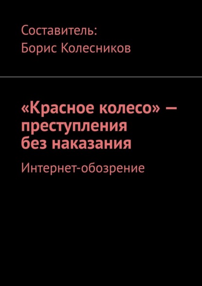 Книга Борис Колесников «Красное колесо» – преступления без наказания. Интернет-обозрение