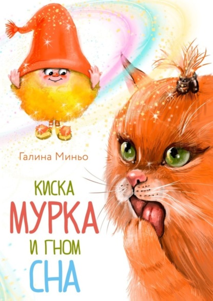 Книга Галина Миньо Киска Мурка и Гном Сна