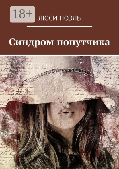 Книга Люси Поэль Синдром попутчика. Детектив