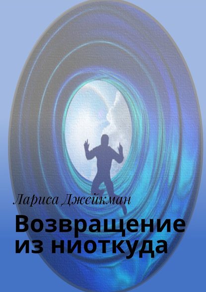 Книга Лариса Джейкман Возвращение из ниоткуда