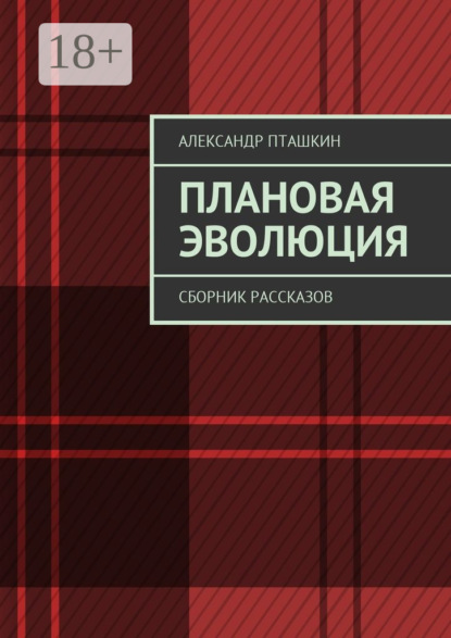 Книга Александр Пташкин, Александр Сергеевич Пташкин Плановая эволюция. Сборник рассказов