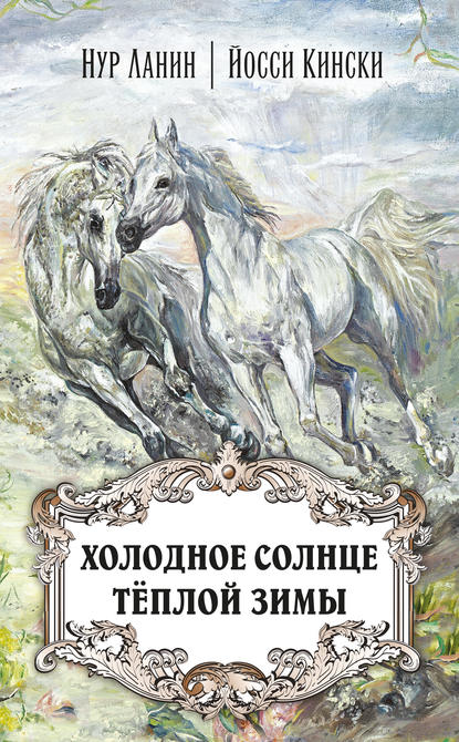 Книга Нур Ланин, Йосси Кински Холодное солнце тёплой зимы