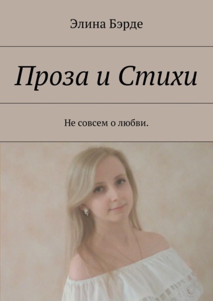 Книга Элина Бэрде Проза и стихи. Не совсем о любви