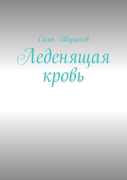 Книга Саян Шушаев Леденящая кровь