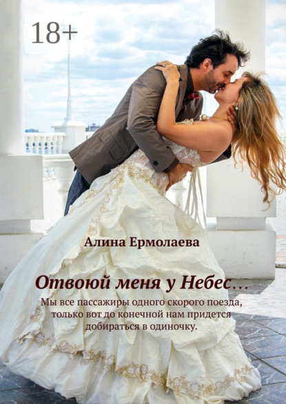 Книга Алина Ермолаева Отвоюй меня у Небес...