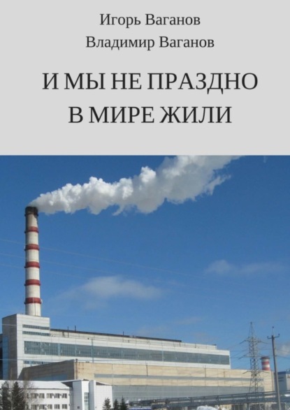Книга Игорь Ваганов, Владимир Ваганов И мы не праздно в мире жили