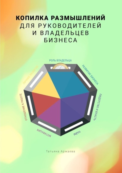 Книга Татьяна Аржаева Копилка размышлений для руководителей и владельцев бизнеса