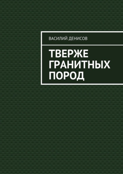 Книга Василий Федорович Денисов Тверже гранитных пород