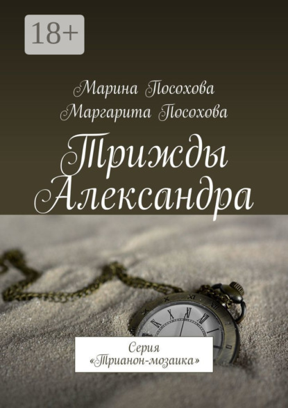Книга Марина Посохова, Маргарита Посохова Трижды Александра. Серия «Трианон-мозаика»