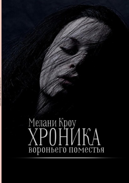 Книга Мелани Кроу Хроника вороньего поместья