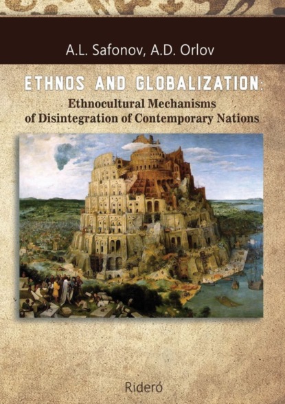 Книга A. L. Safonov, A. D. Orlov ETHNOS AND GLOBALIZATION: Ethnocultural Mechanisms of Disintegration of Contemporary Nations. Monograph