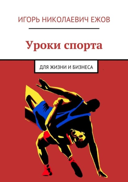Книга Игорь Николаевич Ежов Уроки спорта. Для Жизни и Бизнеса