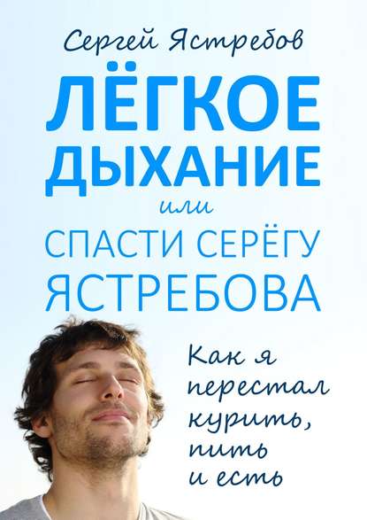 Книга Сергей Ястребов, Сергей Владимирович Ястребов Лёгкое Дыхание, или Спасти Серёгу Ястребова