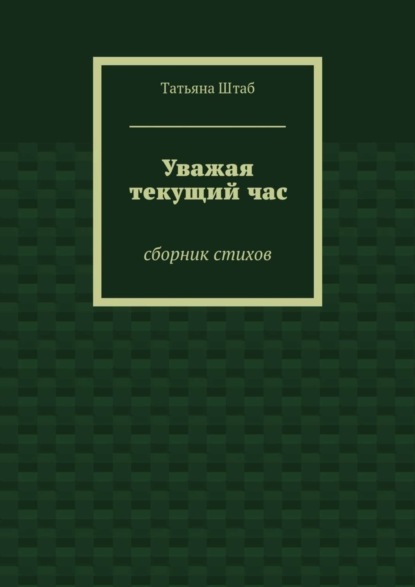 Книга Татьяна Штаб Уважая текущий час. Сборник стихов