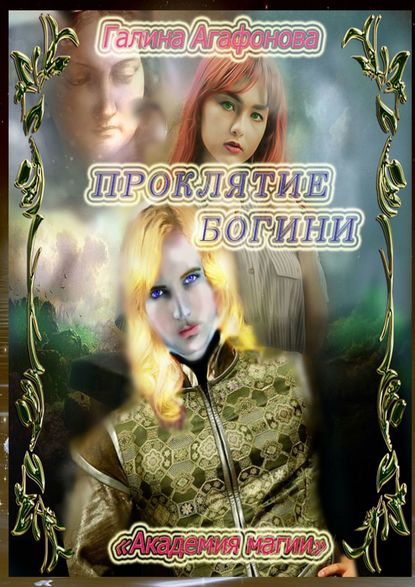 Книга Галина Агафонова Проклятие Богини. Академия магии