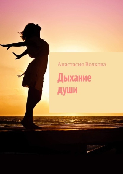 Книга Анастасия Волкова Дыхание души