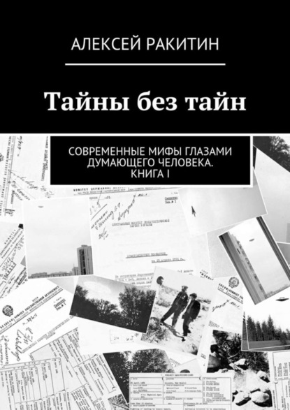 Книга Алексей Ракитин Тайны без тайн. Современные мифы глазами думающего человека. Книга I