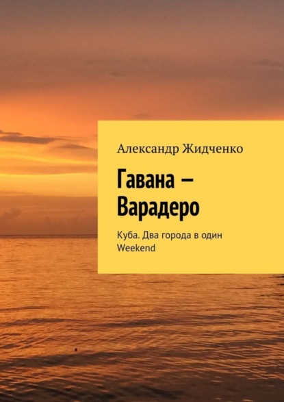 Книга Александр Жидченко Гавана – Варадеро. Куба. Два города в один Weekend