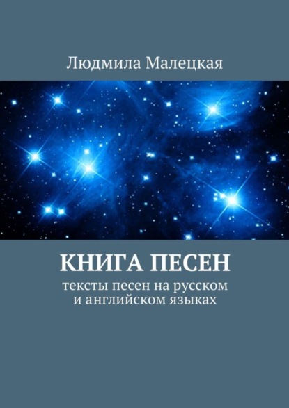 Книга Людмила Малецкая Книга песен. Тексты песен на русском и английском языках