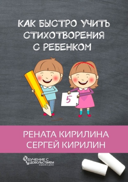 Книга Рената Кирилина, Сергей Кирилин Как быстро учить стихотворения с ребенком