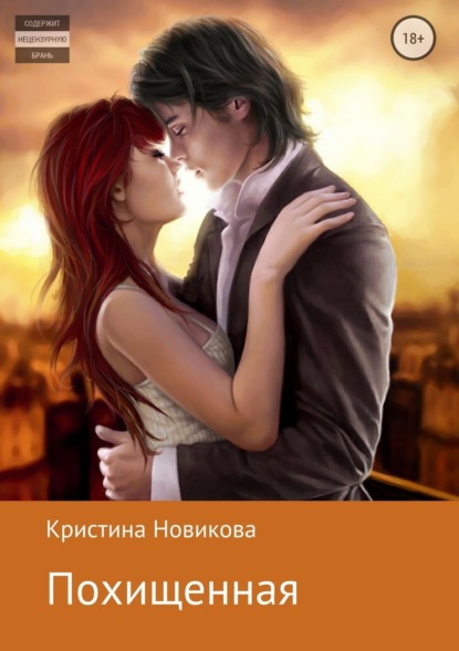Книга Кристина Новикова Похищенная