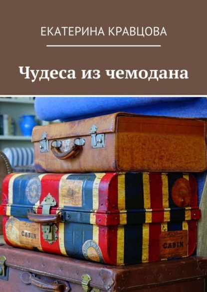 Книга Екатерина Кравцова Чудеса из чемодана