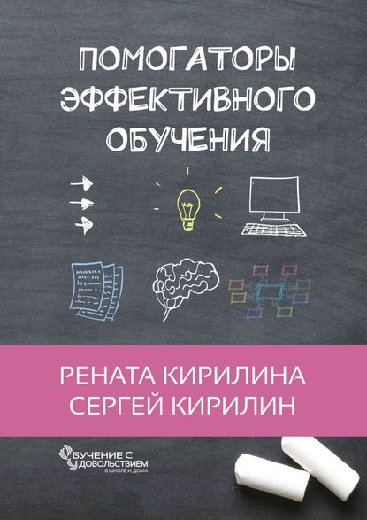 Книга Рената Кирилина, Сергей Кирилин Помогаторы эффективного обучения