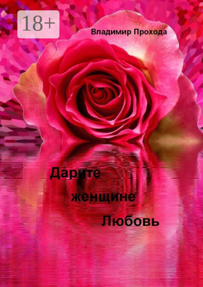 Книга Владимир Прохода Дарите женщине Любовь