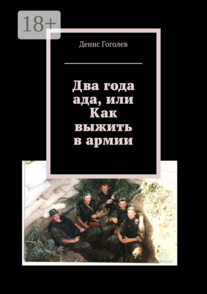 Книга Денис Гоголев Два года ада, или Как выжить в армии