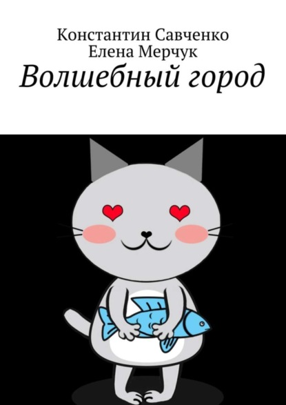 Книга Константин Савченко, Елена Мерчук Волшебный город