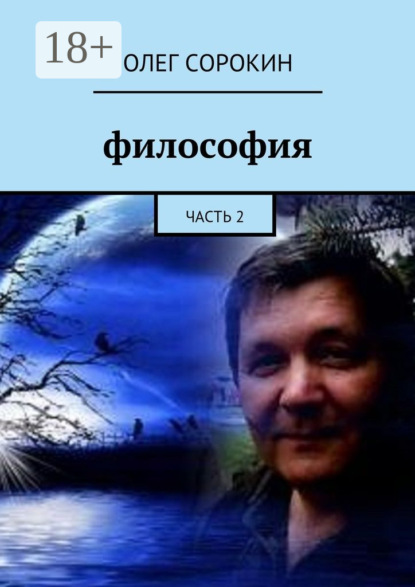 Книга Олег Сорокин Философия. Часть 2