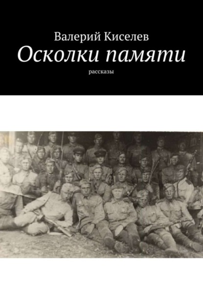 Книга Валерий Павлович Киселев, Валерий Киселев Осколки памяти. Рассказы