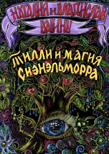 Книга Наталия Вагина, Владислав Вагин Тилли и магия Сиэнэльморра