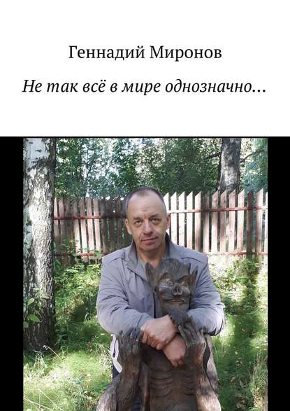 Книга Геннадий Миронов Не так всё в мире однозначно…