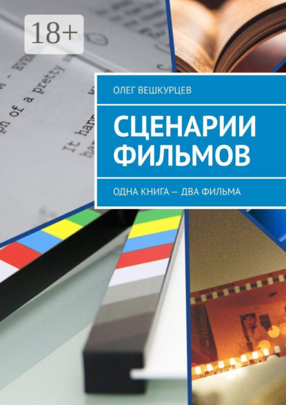 Книга Олег Вешкурцев Сценарии фильмов. Одна книга – два фильма