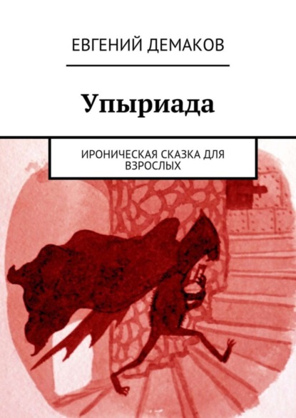 Книга Евгений Демаков Упыриада. Ироническая сказка для взрослых
