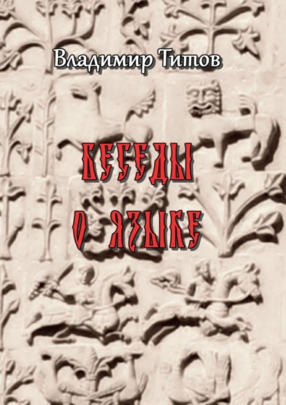 Книга Владимир Владимирович Титов Беседы о языке. Сборник статей